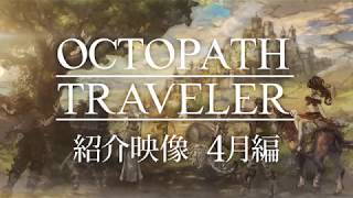 『OCTOPATH TRAVELERオクトパストラベラー』紹介映像 4月編 [upl. by Hayn]