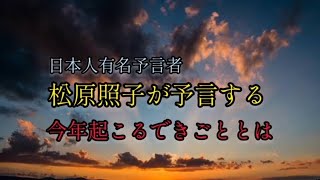 【今年に関する予言】松原照子さんが警告する、今年の予言内容 ミステリー 予言 宇宙 UFO 都市伝説 雑学 [upl. by Ajnek]