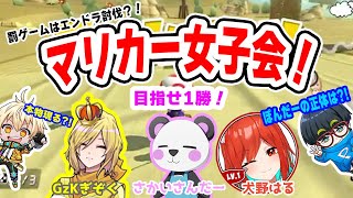 【切り抜き】罰ゲームはエンドラ討伐？！女子会マリカー！【アツクラ】【まえよん】【Lv1】【さかいさんだー／GzKぎぞく／犬野はる】 [upl. by Doralyn]