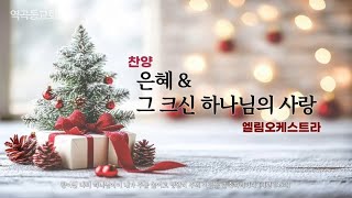 역곡동교회 241201주일 오후  엘림오케스트라  은혜 amp 그 크신 하나님의 사랑 [upl. by Bander]