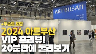 2024 아트부산 VIP 프리뷰 다녀왔습니다ㅣ art busan [upl. by Nilyarg]