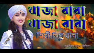 Khaja Baba Khaja Baba Marhaba Marhaba খাজা বাবা খাজা বাবা Netu bala Folk Song 2024ETV Musicnew [upl. by Karlow]