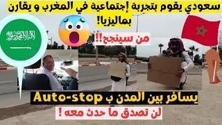 سعودي يختبر المغاربة في تجربة اجتماعية فريدة من نوعها و ما حصل معه جعله مصدوما 😮  نحب شعب المغرب 😍 [upl. by Nirihs248]