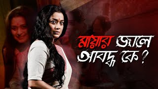 Is the end near for himMohomayaমোহমায়াChapter 2 Ananya Bipul  Kamaleswar21 Mayhoichoi [upl. by Cordier]