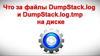 Что за файлы DumpStack log и DumpStack log tmp на диске [upl. by Anelram]