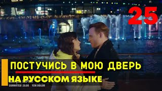 Постучись в мою дверь 25 серия русская озвучка [upl. by Charo]