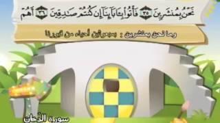 Sourate 44 adDoukhan Moushaf Mou’allim pour enfants الدخان [upl. by Yerrok]