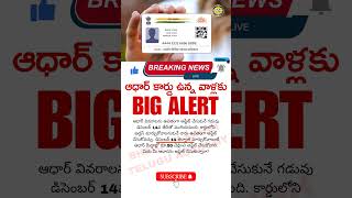 ఆధార్ కార్డు ఉన్న వాళ్లకు BIG ALERT  Aadhaar Cardholders You NEED To Know This aadhaarcardupdate [upl. by Enelhtac]