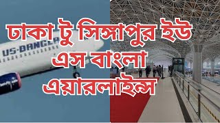 Dhaka to Singapore US Bangla Airlines [upl. by Ahsa]