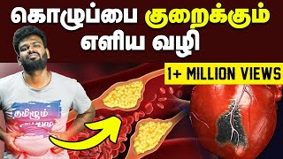 Cholesterol  கொழுப்பை குறைக்கும் எளிய வழி  Full details about cholesterol  What is HDL  LDL [upl. by Farnsworth]