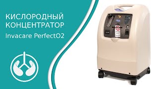 Кислородный концентратор Invacare PerfectO2 [upl. by Saihtam767]