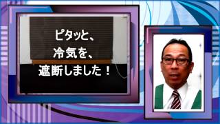 部屋が寒い 窓が原因 暖房熱が逃げるのを防ぐ方法 カーテン通販クレール [upl. by Akerley324]