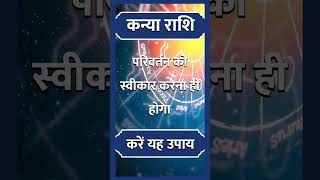 Kanya Rashi ll कन्या राशि ll astrology hinduastrology horoscope indianastrology kanyarashi [upl. by Cass]