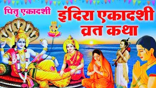 Indira ekadashi vrat katha  इंदिरा एकादशी व्रत कथा  ekadashi vrat katha  ekadashi ki katha 2024 [upl. by Cindra744]