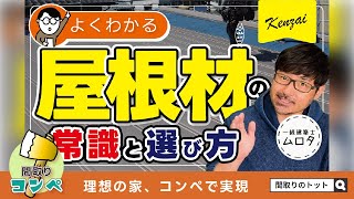 先に選ぶと失敗する屋根材【間取りのトット】 [upl. by Ahsiat]