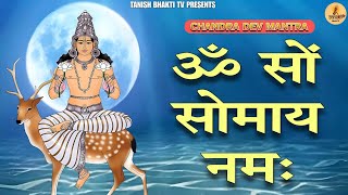 ऊँ सों सोमाय नमः  चंद्र देव मंत्र Om Som Somaya Namah Chandra Beej Mantra 108 Times in 5 Minutes [upl. by Ximenez]