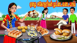 ஏழை சகோதரிகள் முட்டை வடை பாவ்  Tamil stories  Tamil Kathaikal  Tamil moral Stories [upl. by Nath]