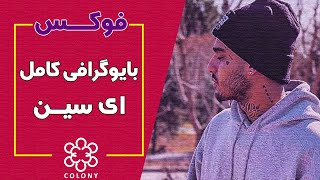 بیوگرافی کامل ای سین  Eycin Biography [upl. by Noitsuj]