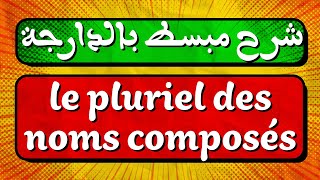 شرح مبسط بالدارجة لدرس le pluriel des noms composés [upl. by Eleaffar]