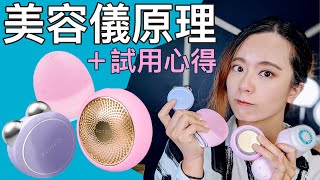 美容儀科學分析＋試用！抗老回春變年輕？ FOREO Bear miniUFOLuna 3 Clarisonic Mia2 心得 [upl. by Doowron]