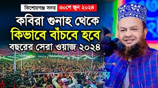 কিশোরগঞ্জ মাহফিলে আবুল কালাম আজাদ বাশার ওয়াজ ২০২৪  Dr Abul Kalam Azad Bashar Waz 2024  Full Waz [upl. by Rehttam]