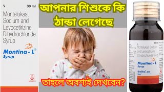 Montina L Syrup Uses  Price  Benefit  Dose Details In Bengali [upl. by Jeunesse]