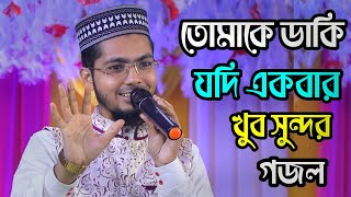 তোমাকে ডাকি যদি একবার আল্লাহ  tomake daki jodi ekbar allah  Alamin Gazi Gojol  Bangla Gojol [upl. by Uhej]