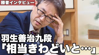 羽生善治九段「相当きわどいと思って……」～順位戦勝者インタビュー～【第83期将棋名人戦・B級1組順位戦】＝杉村和将撮影 [upl. by Natie]