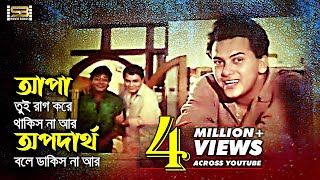 Apa Tui Rag Kore  রাগ করে থাকিস না  Salman Shah  Ei Ghor Ei Songsar  SB Movie Songs [upl. by Chemesh466]