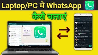 Loptop  PC Me Whatsapp कैसे चलाएं  How To Use Whatsapp In Loptop Computer  Pc Me Whatsapp [upl. by Doreg]