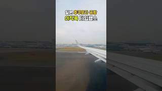 일본 후쿠오카공항 이착륙 타임랩스 일본여행 후쿠오카여행 후쿠오카공항 비행기이착륙 타임랩스 fukuoka timelapse 후쿠오카 [upl. by Tally416]