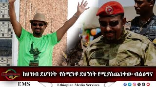 EMS Special ከህዝብ ደህንነት የስሚንቶ ደህንነት የሚያስጨነቀው ብልፅግና Sun 17 Nov 2024 [upl. by Aciretahs895]