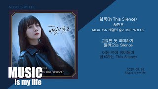 하현우  침묵 비밀의 숲2 OST PART02  가사 [upl. by Stephanus517]