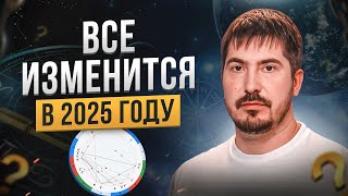 Как изменится мир в 2025 году Астролог о будущем России и новом устройстве мира [upl. by Adda]