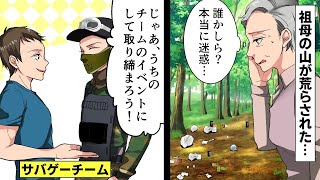 サバゲー仲間の祖母「許可もなく山でキャンプしたりゴミを捨てられて困っている」→友達「じゃあ、うちのチームのイベントにして取り締まろう！」→結果 [upl. by Nylcaj]