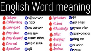 English word meaning in Odia । Improve your English vocabulary ।Most important English words। [upl. by Carlin]