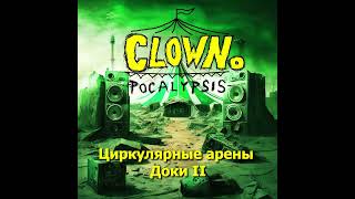 Clownopocalypsis  Циркулярные арены Доки II 2024 [upl. by Gustave]