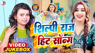 LIVE DANCE VIDEO  शिल्पीराज के हिट गाने  नॉनस्टॉप Jukebox Shilpi Raj  Bhojpuri Song 2024 [upl. by Areikahs315]