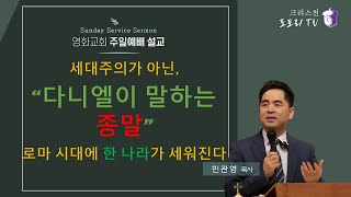 민관영 목사크리스천 도토리 TV ㅣquot다니엘이 말하는 종말단 22535quot l 다니엘서 2장 l 로마시대에 세워진 한 나라 [upl. by Leak32]