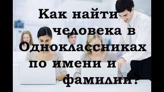 Как найти человека в Одноклассниках по имени и фамилии [upl. by Nyasuh]