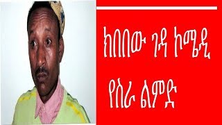 Kibebew Geda Yesira Limd Ethiopian Amharic comedy ክበበው ገዳ ኮሜዲ የስራ ልምድ [upl. by Llehsar784]