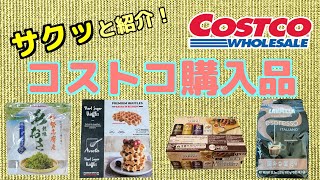 【コストコ購入品】新商品・初購入レビュー、ふたり暮らしで買うもの。ワッフル・あおさ・たくさんのおつまみ【サクッと紹介】 [upl. by Ajnotal]