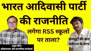 भारत आदिवासी पार्टी BAP और RSS के बीच संघर्ष क्यों  Atul Meena  Dr Dharmaraj Kumar [upl. by Nylrak]