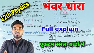 भंवर धारा  Bhanwar dhara  Bhanwar dhara kya hai  Eddy current  Class 12th physics [upl. by Airret]