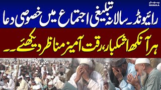 WATCH First Phase of Raiwind Ijtema 2024 ended with Special Prayer  SAMAA TV [upl. by Gnuhc91]