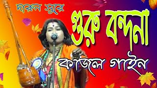 গুরু বন্দনা  কাজল গাইন  Guru bandhana  kajol gain  2019  FULL HD [upl. by Winzler]