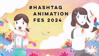 インディーズアニメ映画祭『＃ Hashtag Animation Fes2024』結果発表の配信 [upl. by Kcirevam]