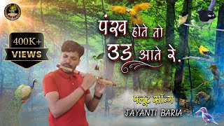 Pankh Hote To Ud Aati Re flut  Jayanti Baria 2023 [upl. by Ikcim]