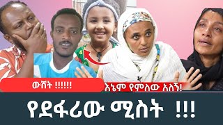 quot ባሌ አልደፈራትም quot አለች  የቲክቶከሮቹ ዛቻና ማስፈራሪያ ሚስትየዋ ላይ [upl. by Avenej378]