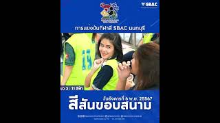 สีสันขอบสนาม SbacNonGame2024 การแข่งขันแชร์บอลหญิง นัดที่ 2 SBAC NON GAMES วันที่ 6 พย 2567 [upl. by Eihctir]